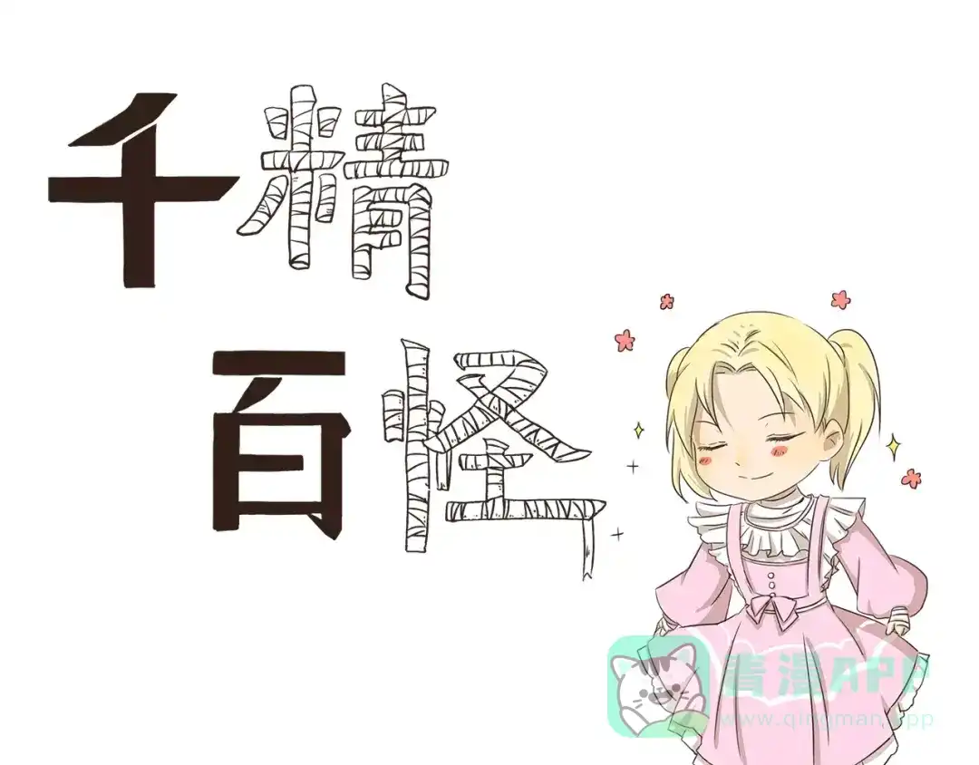《千精百怪》第27话 照片 第1页