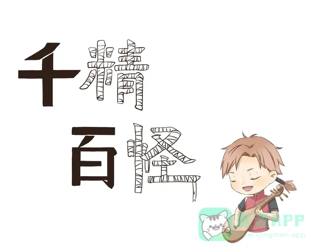 《千精百怪》第270话 星期一综合征 第1页
