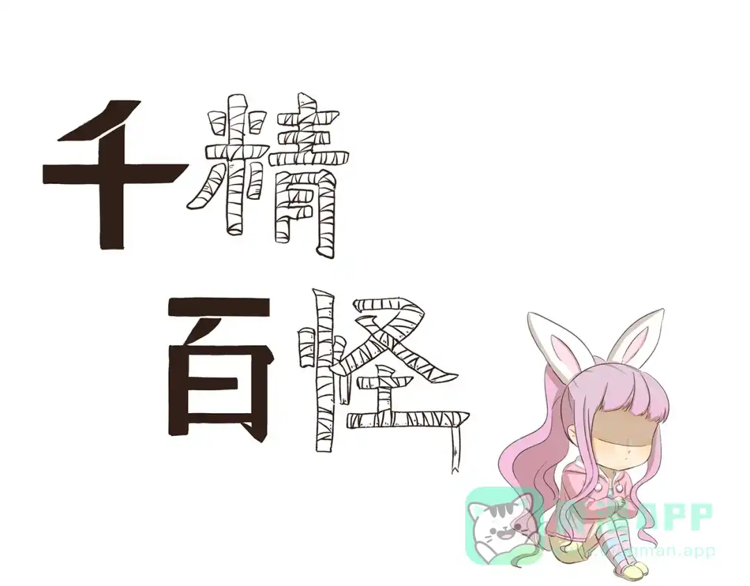 《千精百怪》第271话 心理阴影 第1页