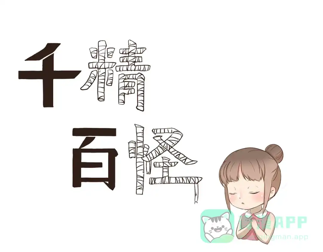 《千精百怪》第272话 心诚则灵 第1页