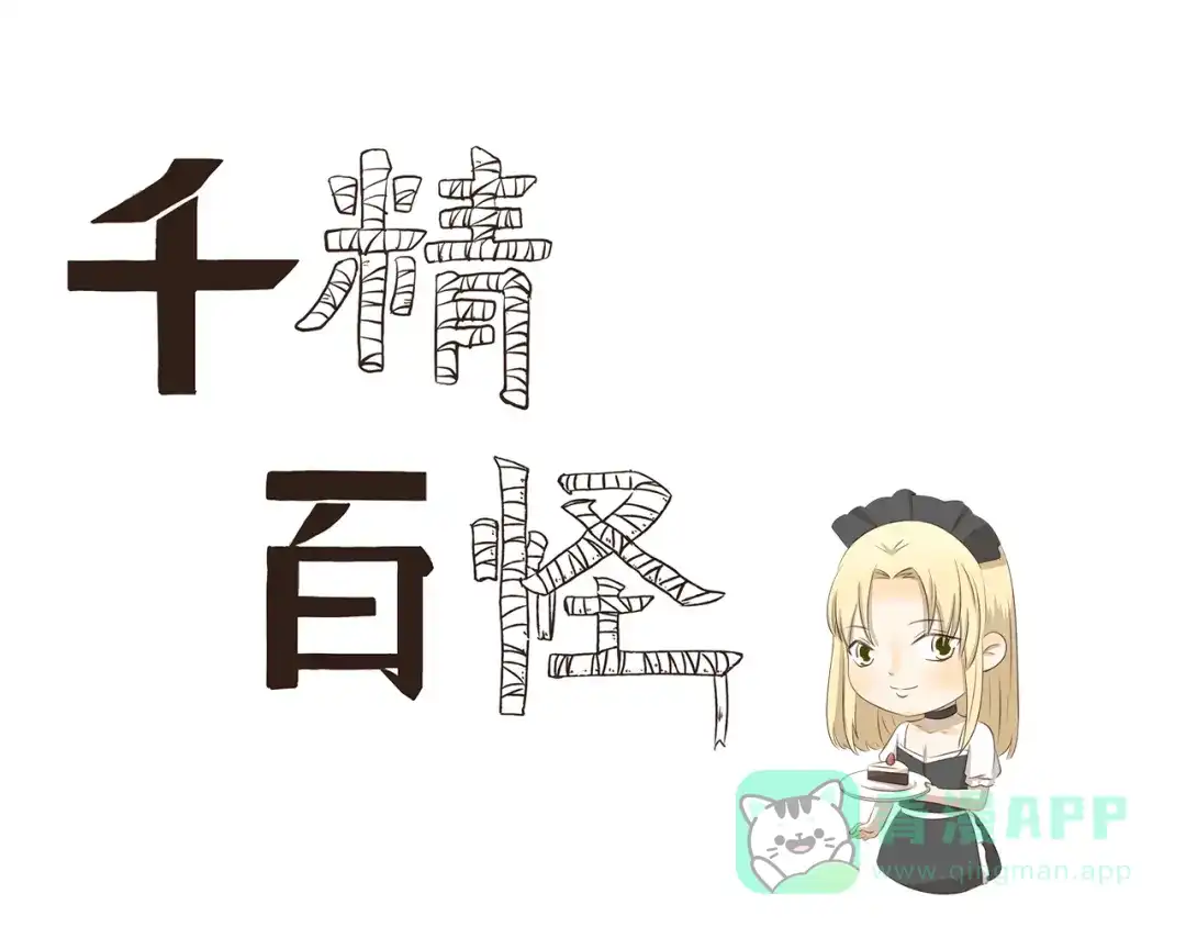 《千精百怪》第273话 神秘机构 第1页
