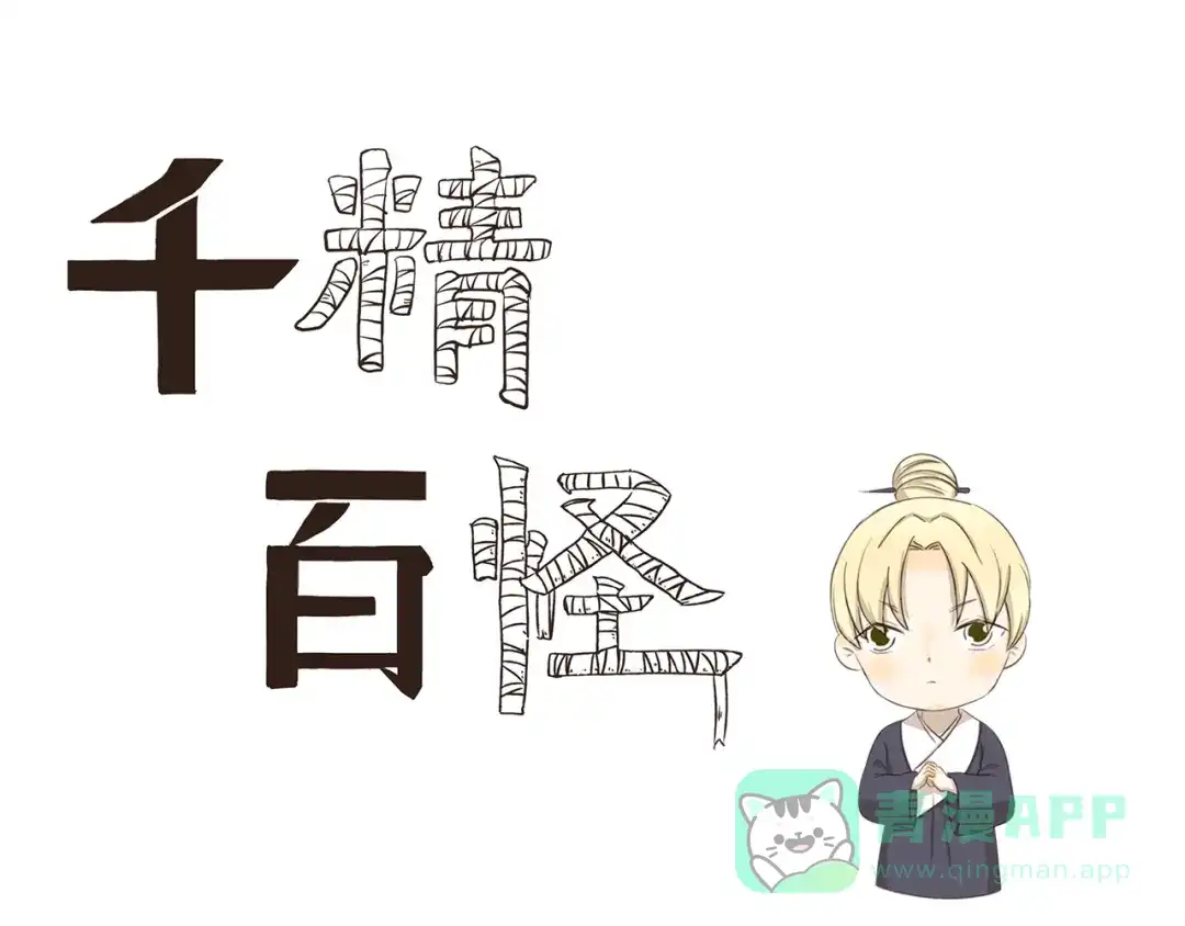 《千精百怪》第274话 奇怪的外勤人员 第1页