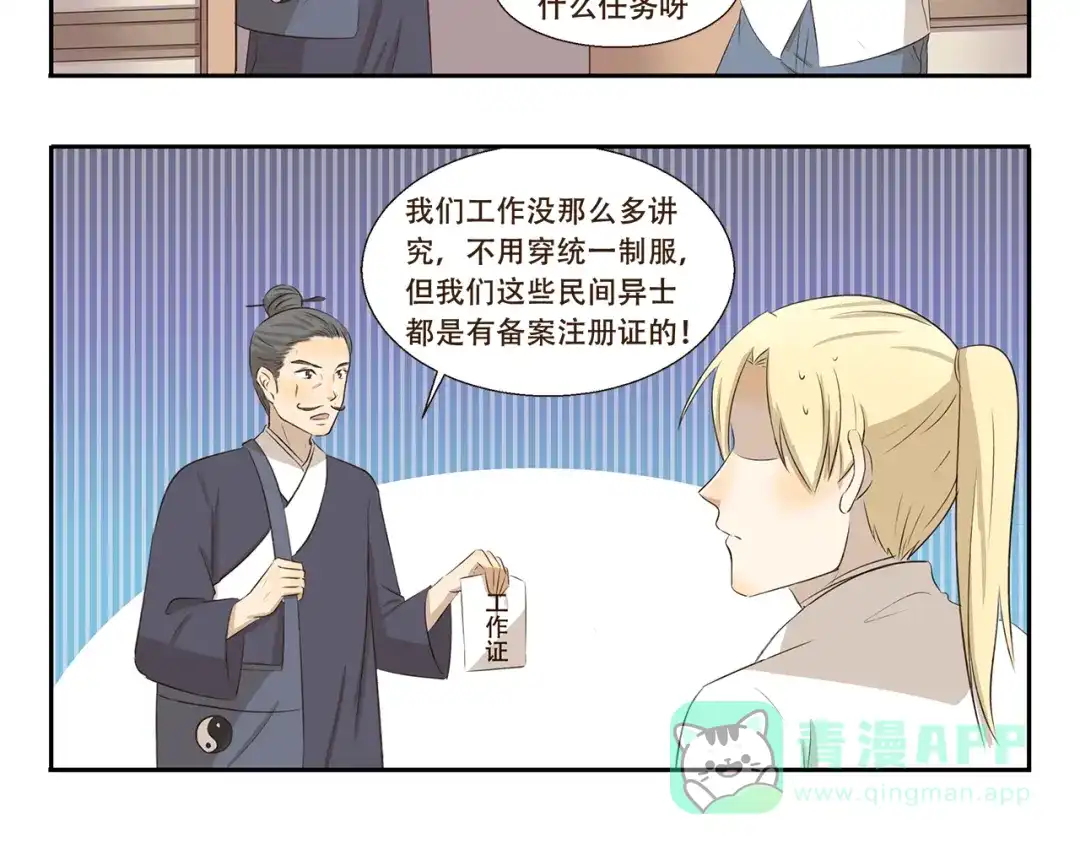 《千精百怪》第274话 奇怪的外勤人员 第6页