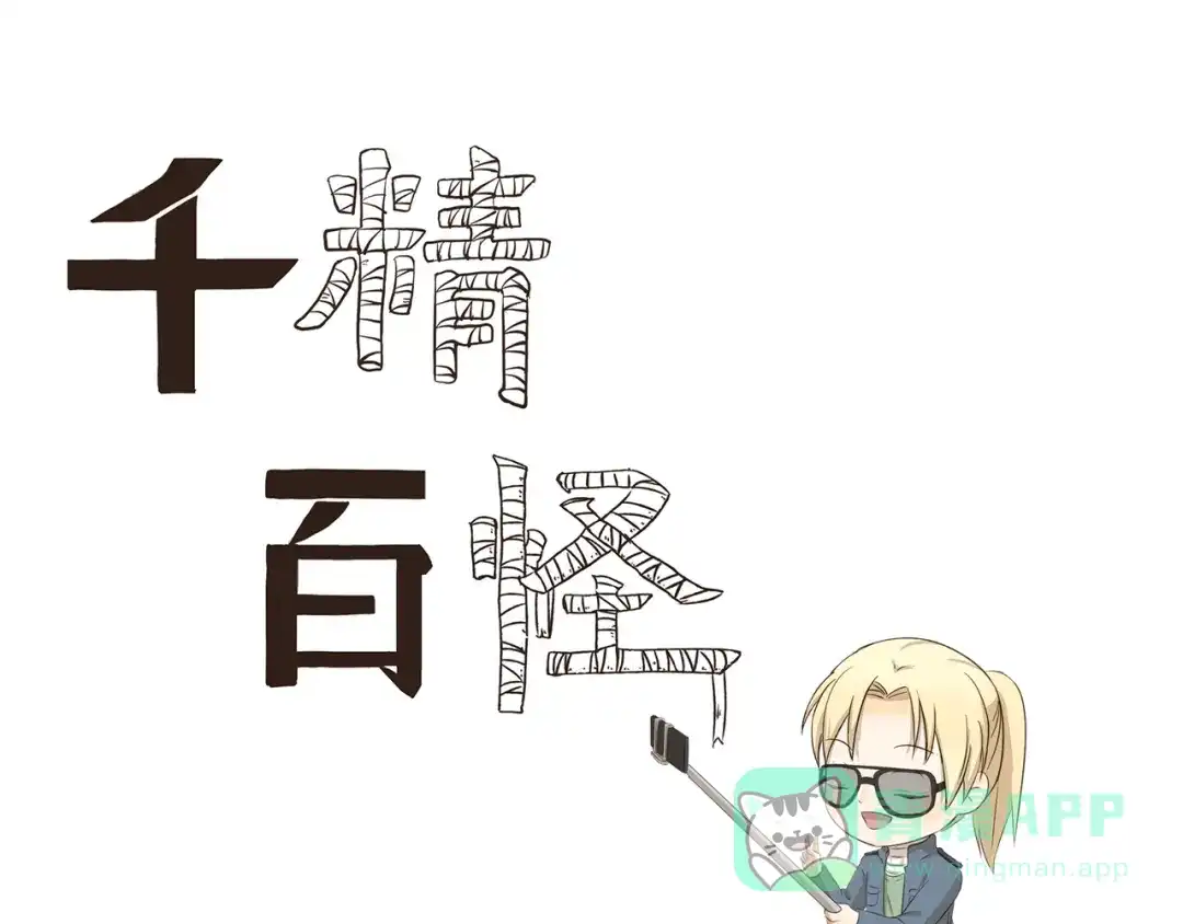 《千精百怪》第275话 自由播客 第1页