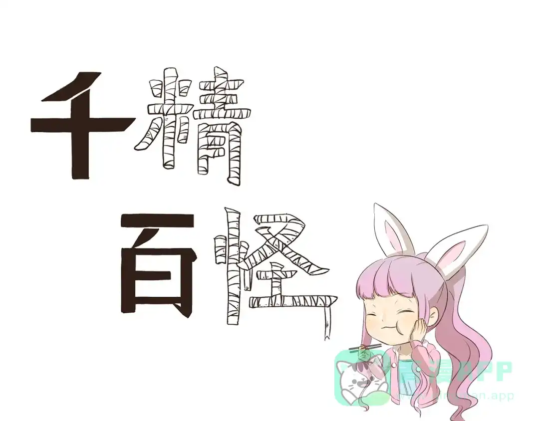 《千精百怪》第276话 发售会 第1页