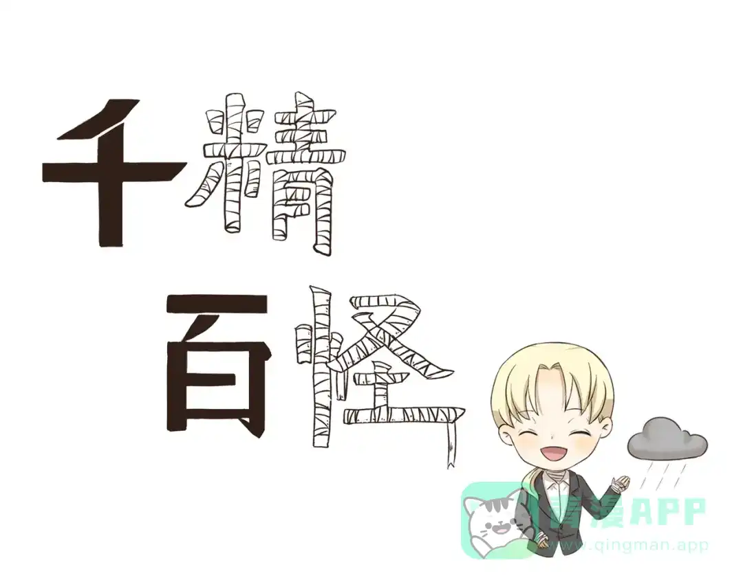 《千精百怪》第277话 24h天气预报员 第1页