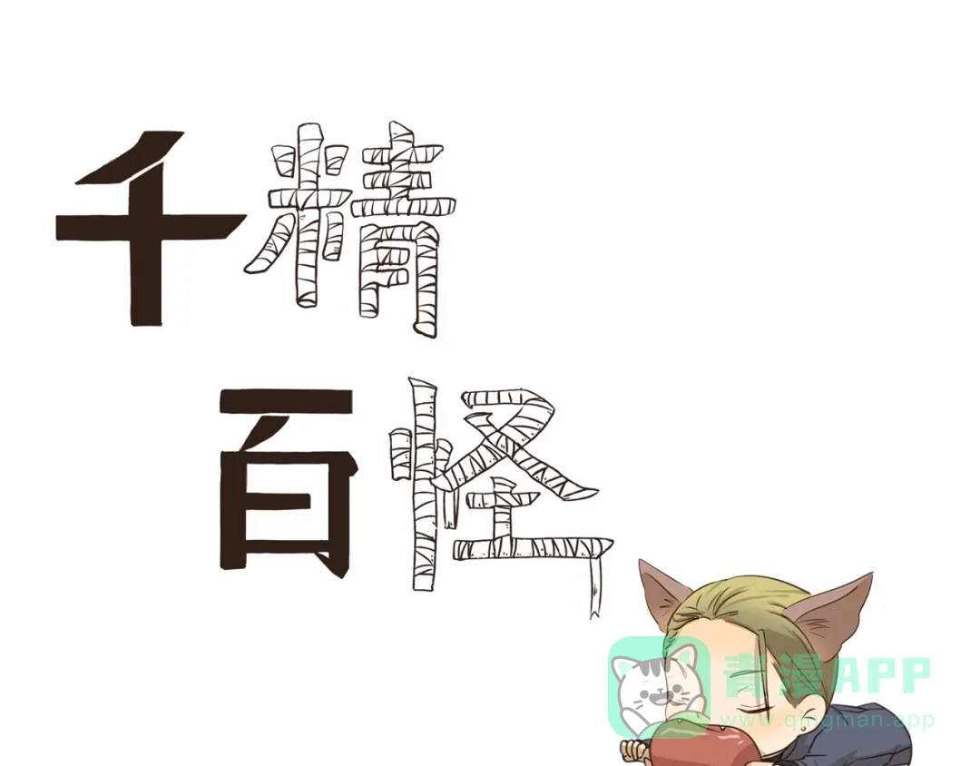 《千精百怪》第278话 人形地图 第1页