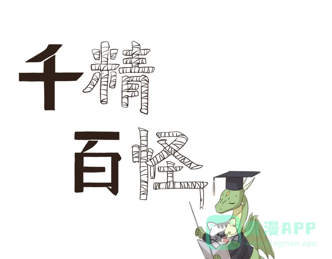 《千精百怪》第279话 望子成“龙” 第1页