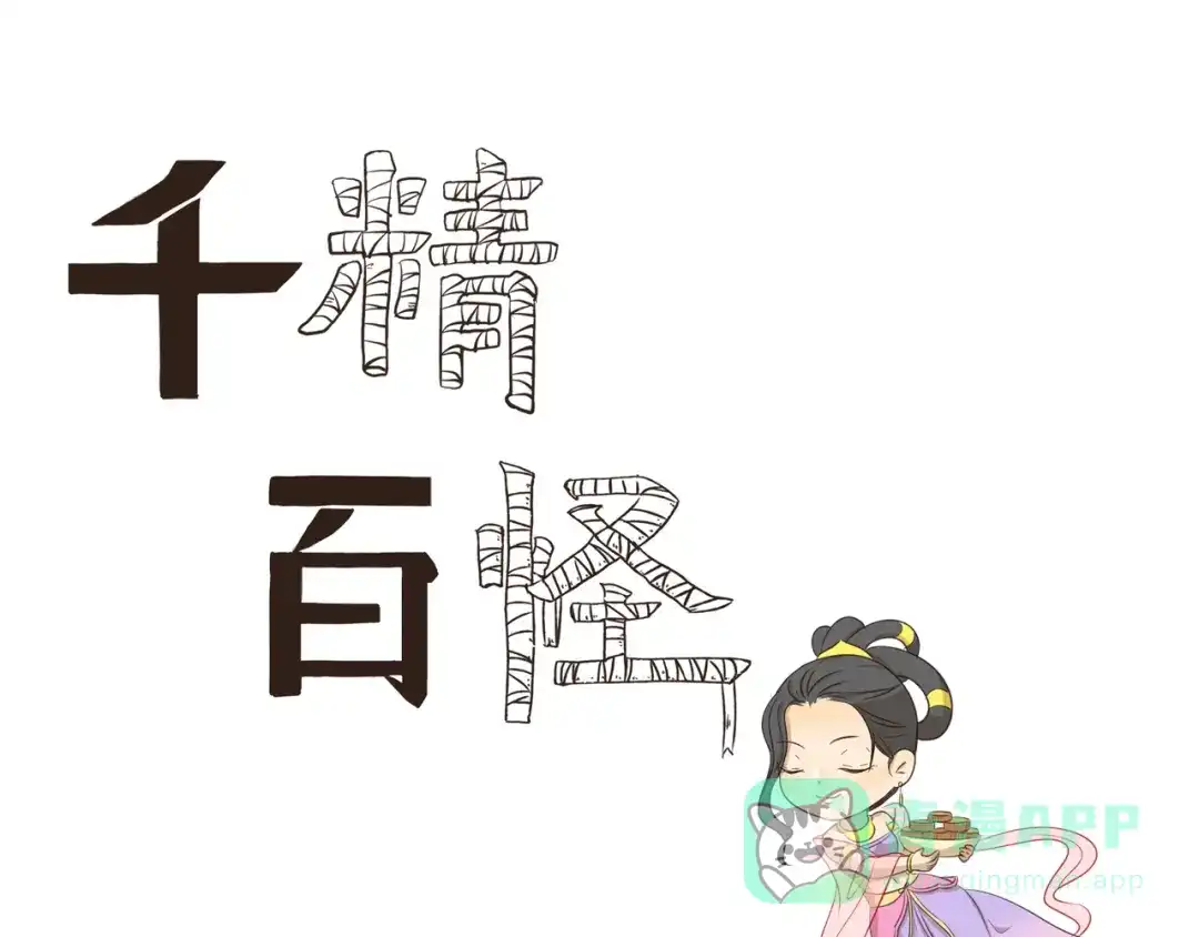 《千精百怪》第280话 差别待遇 第1页