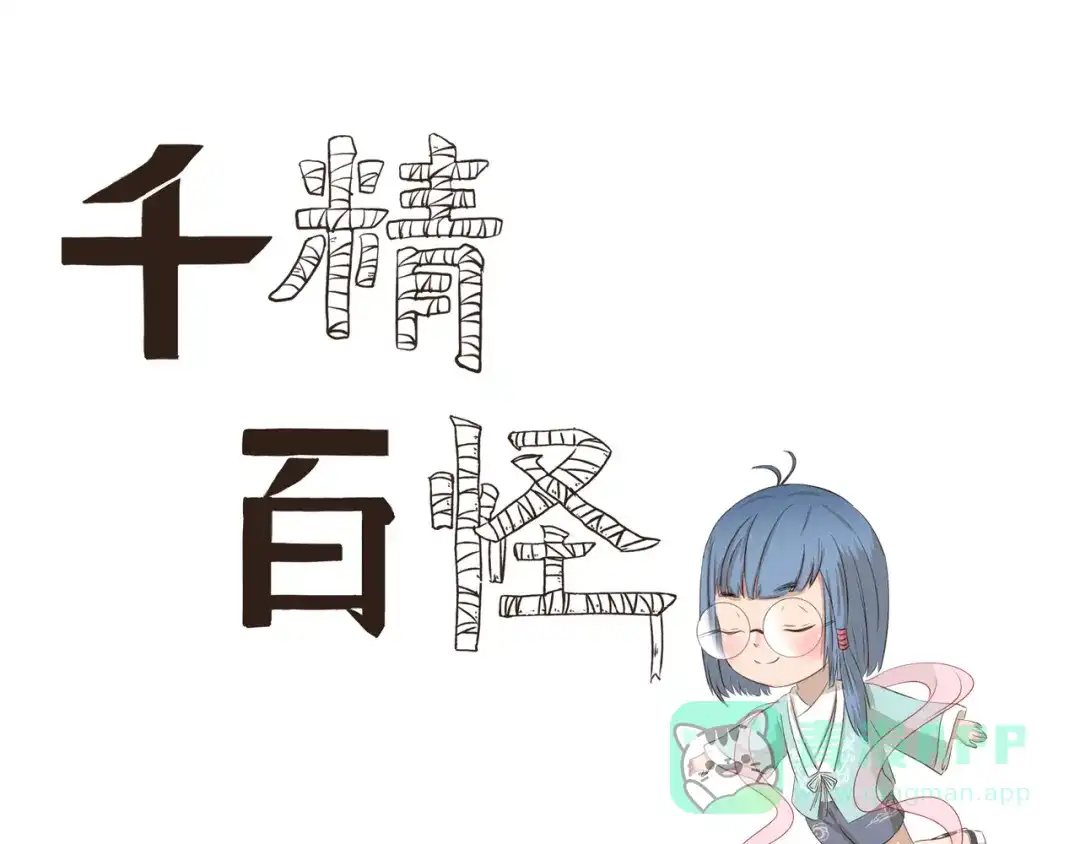 《千精百怪》第281话 符合自身的出行方式 第1页