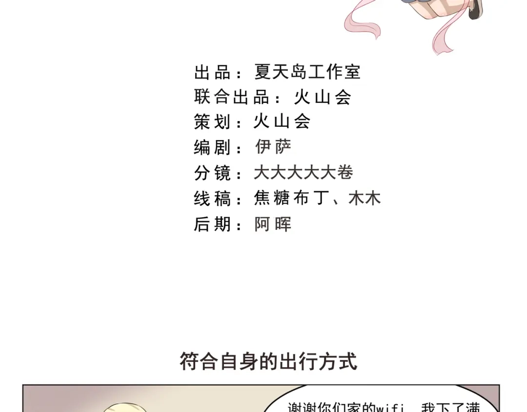 《千精百怪》第281话 符合自身的出行方式 第2页