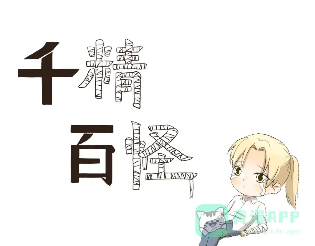 《千精百怪》第282话 人山人海 第1页