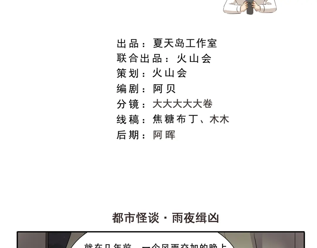 《千精百怪》第283话 都市怪谈 雨夜缉凶 第2页