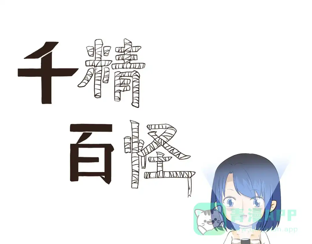 《千精百怪》第283话 都市怪谈 雨夜缉凶 第1页