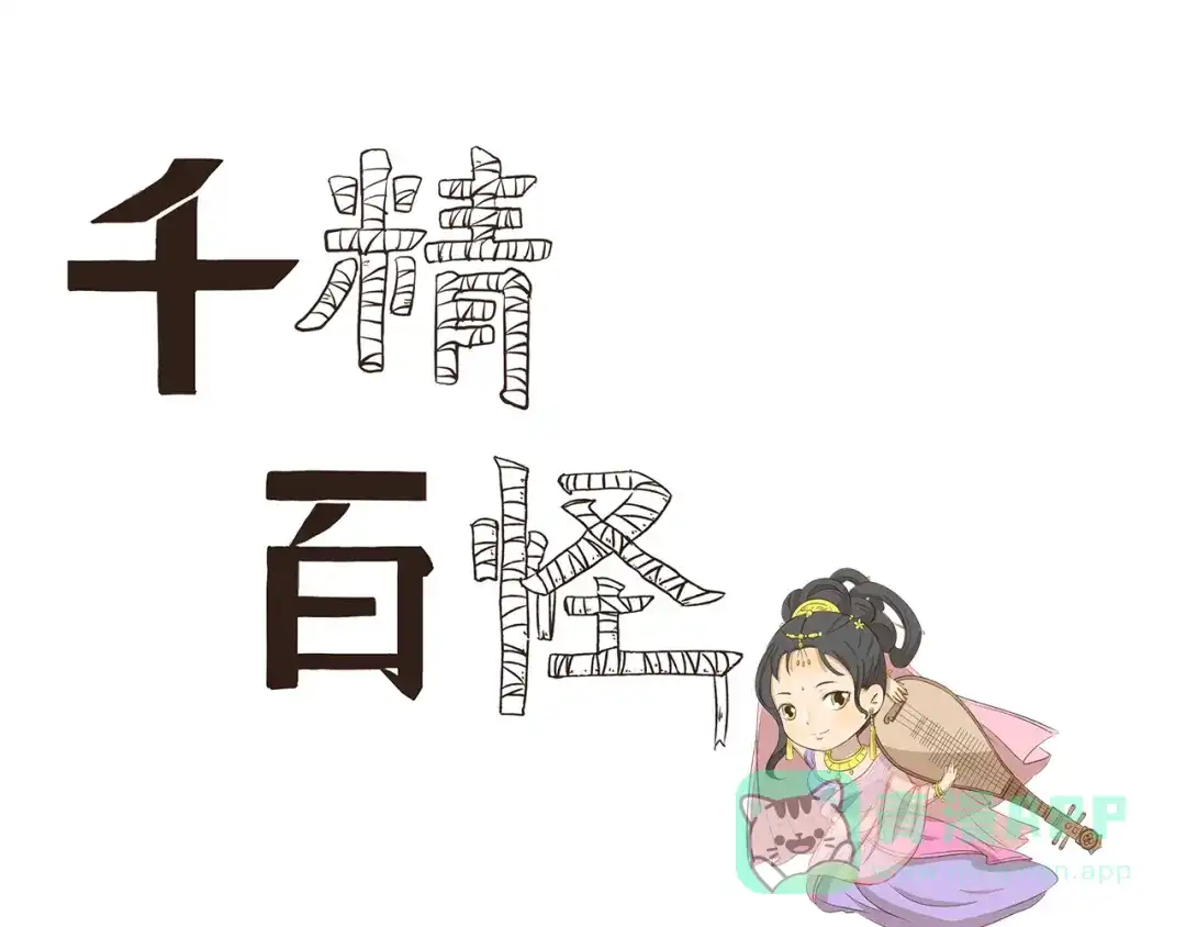 《千精百怪》第284话 乡村怪谈 天外飞仙 第1页