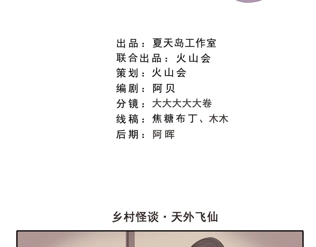 《千精百怪》第284话 乡村怪谈 天外飞仙 第2页