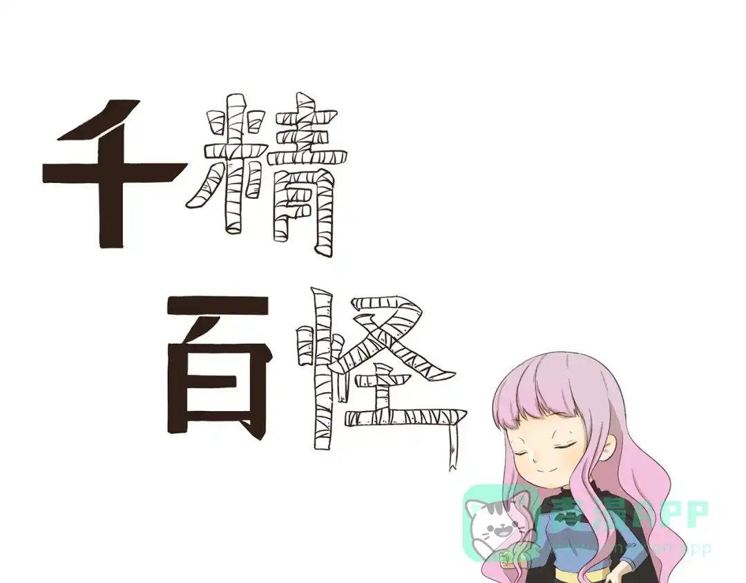 《千精百怪》第285话 热心公益 金刚狼 第1页
