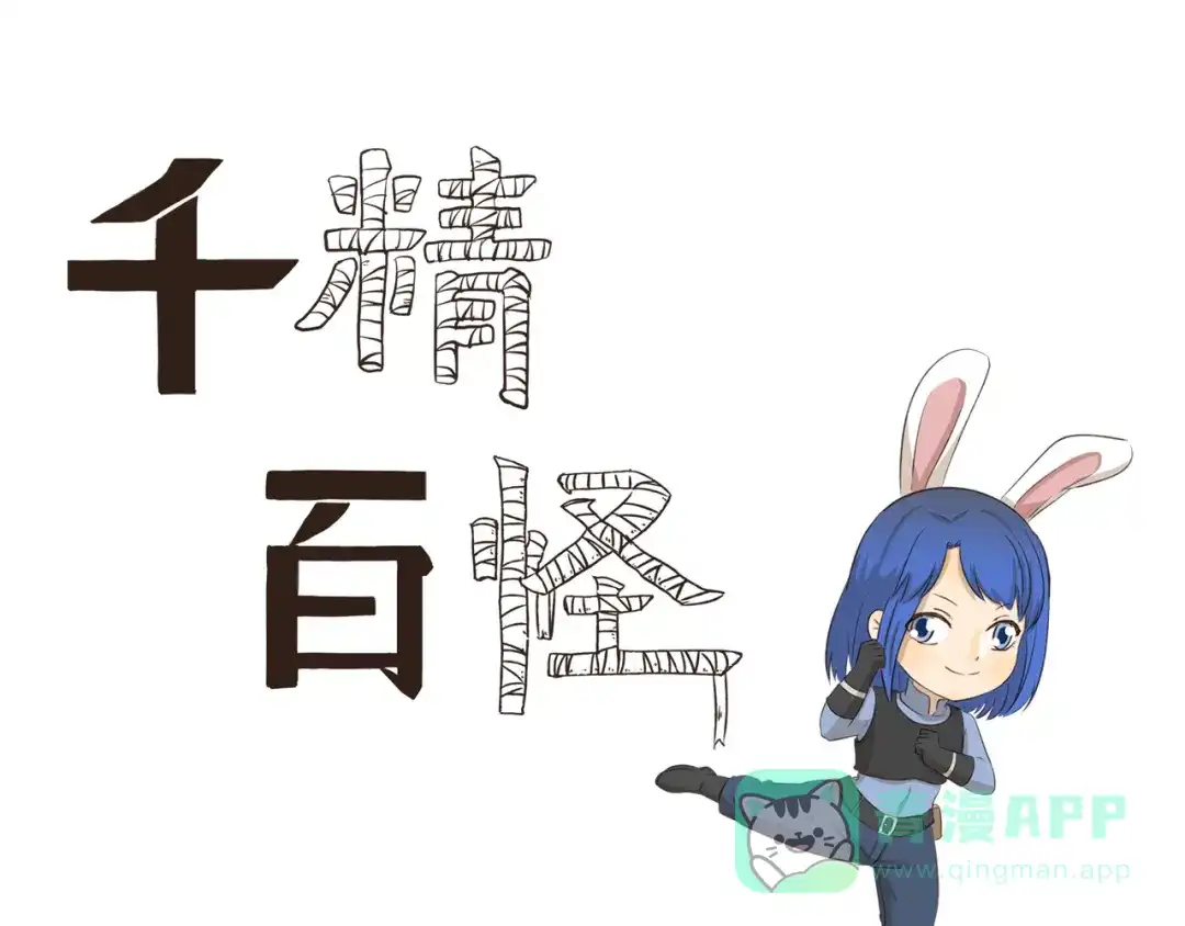 《千精百怪》第286话 尼克mummy狐 第1页