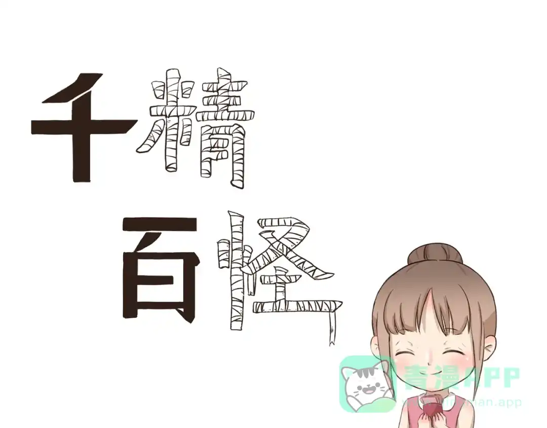 《千精百怪》第287话 大红包 第1页