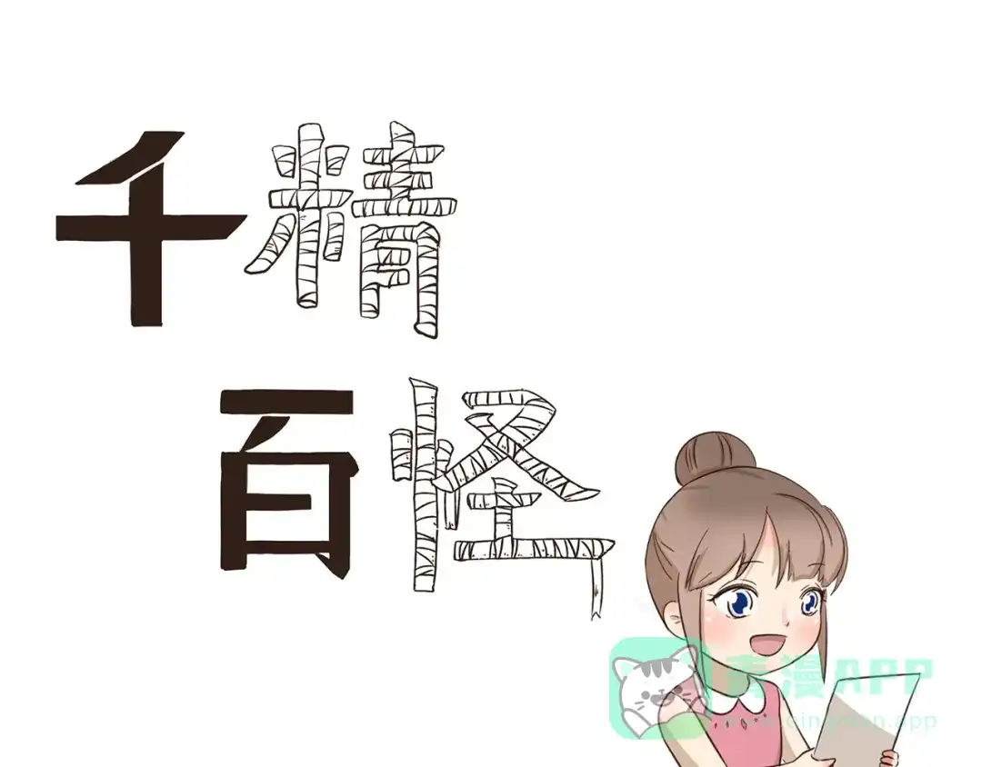 《千精百怪》第268话 我钦佩的人 第1页