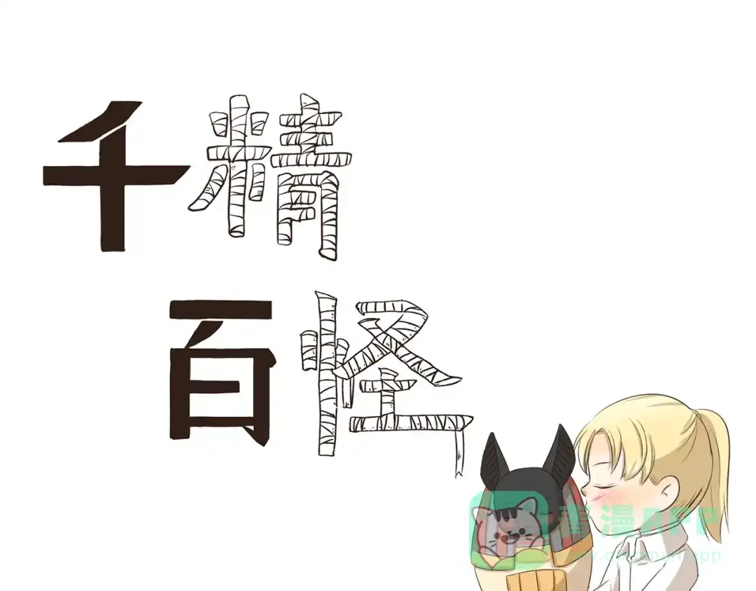 《千精百怪》第289话 大扫除 第1页
