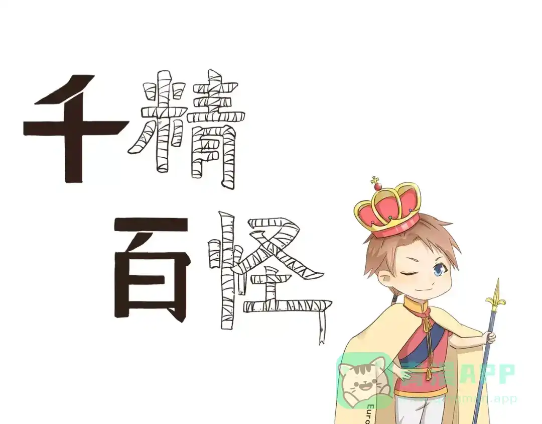 《千精百怪》第29话 血统证明 第1页