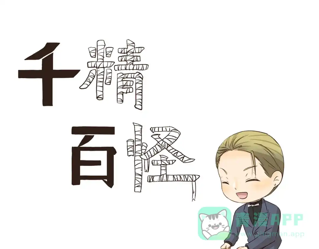 《千精百怪》第290话 木奈的新身份 第1页
