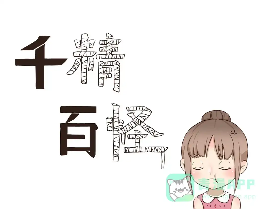 《千精百怪》第291话 狼和木乃伊的对决 第1页