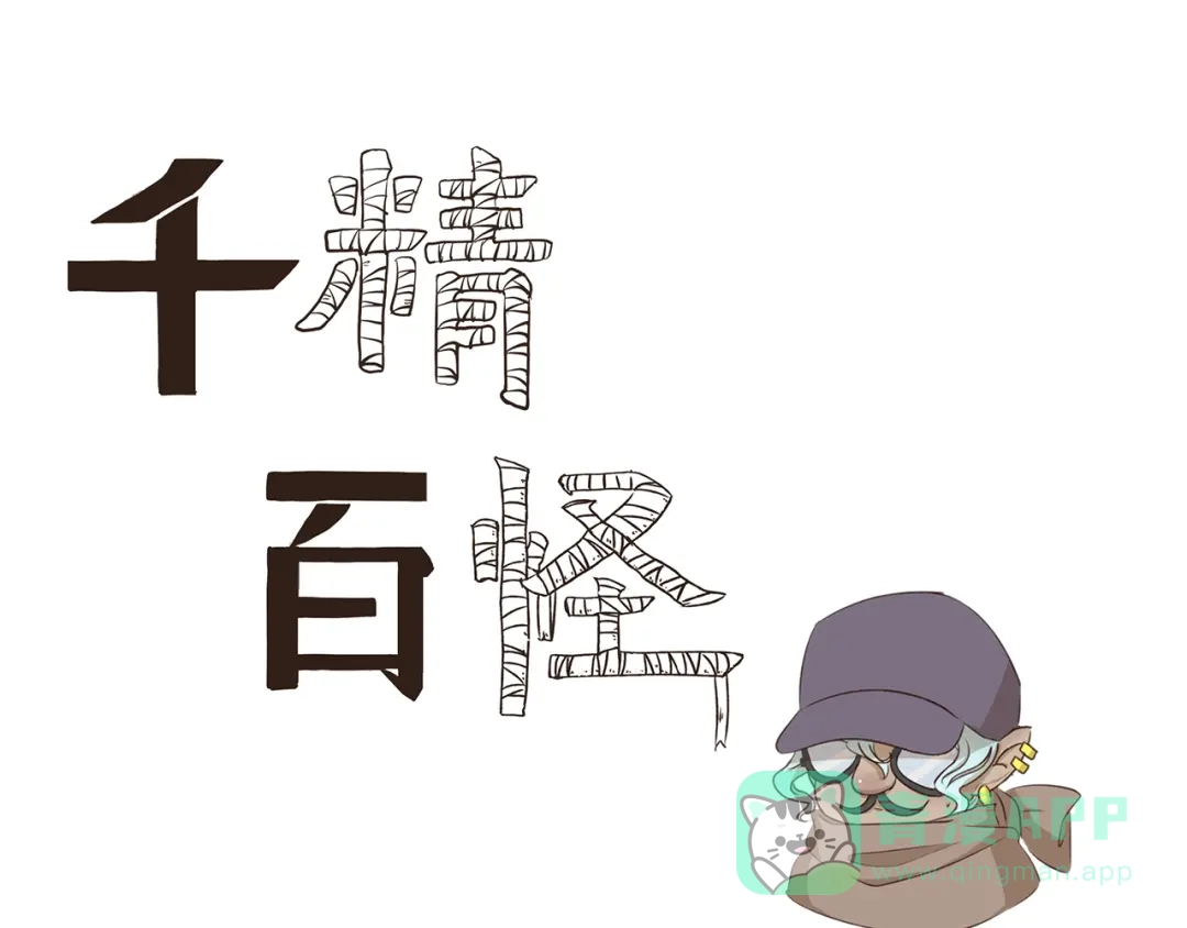 《千精百怪》第292话 完美的替身 第1页