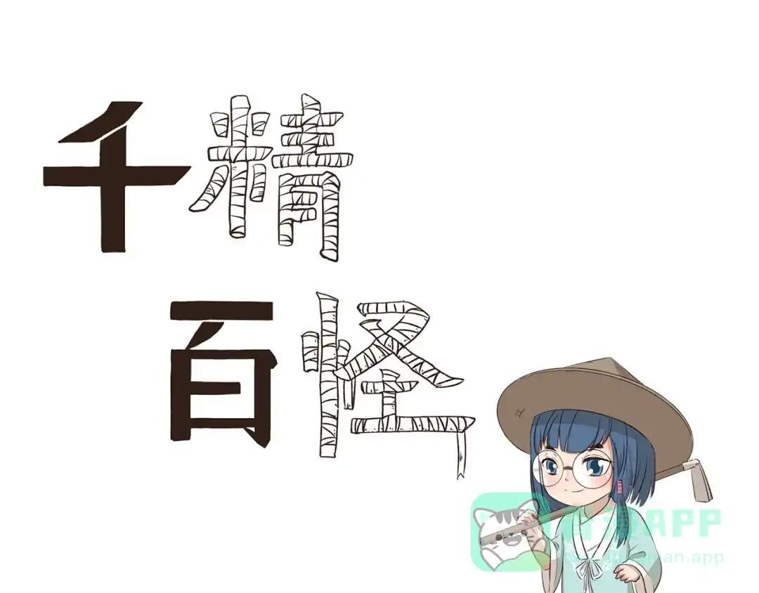 《千精百怪》第293话 菜市场 第1页