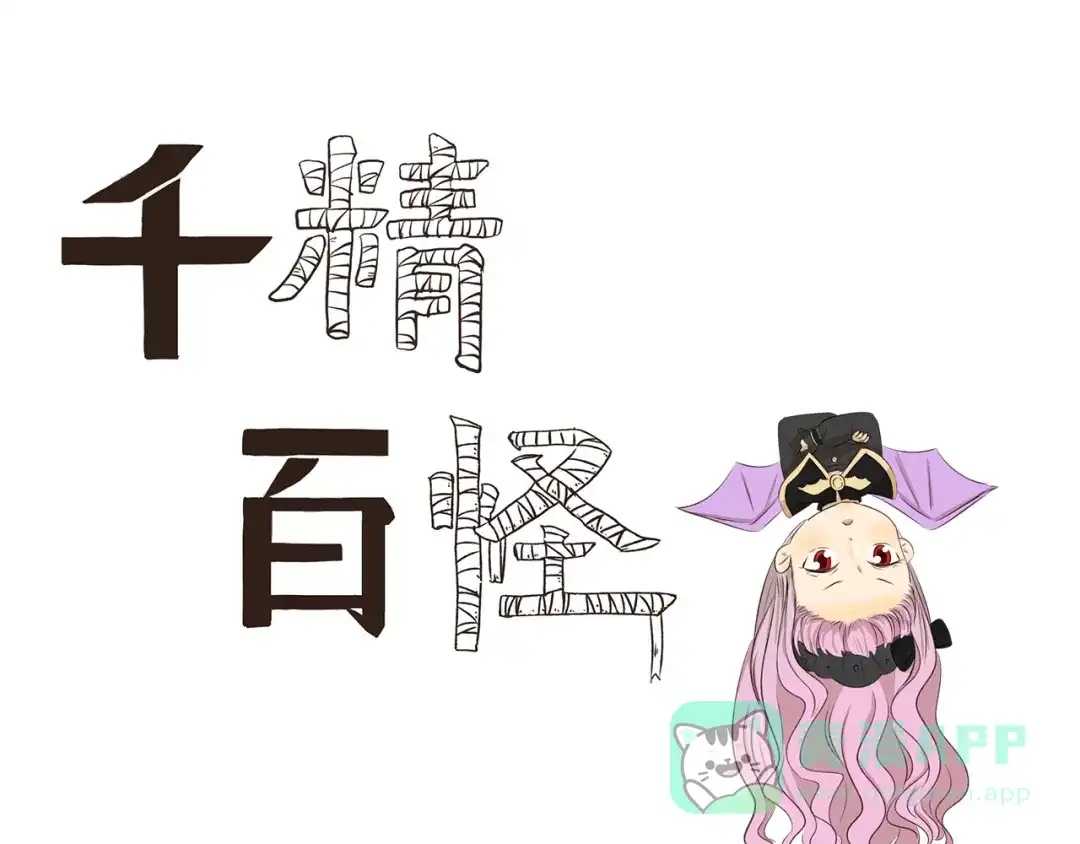 《千精百怪》第294话 一定有什么 第1页