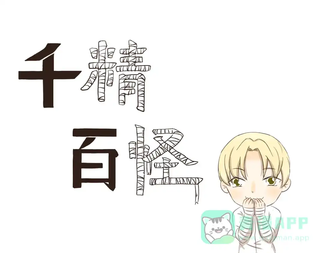 《千精百怪》第295话 木奈计划通 第1页
