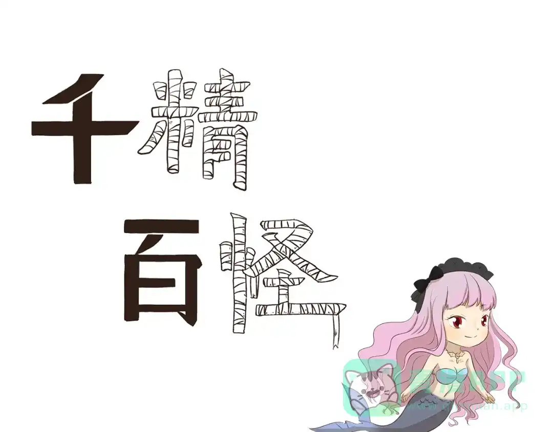 《千精百怪》第296话 我不可爱吗 第1页