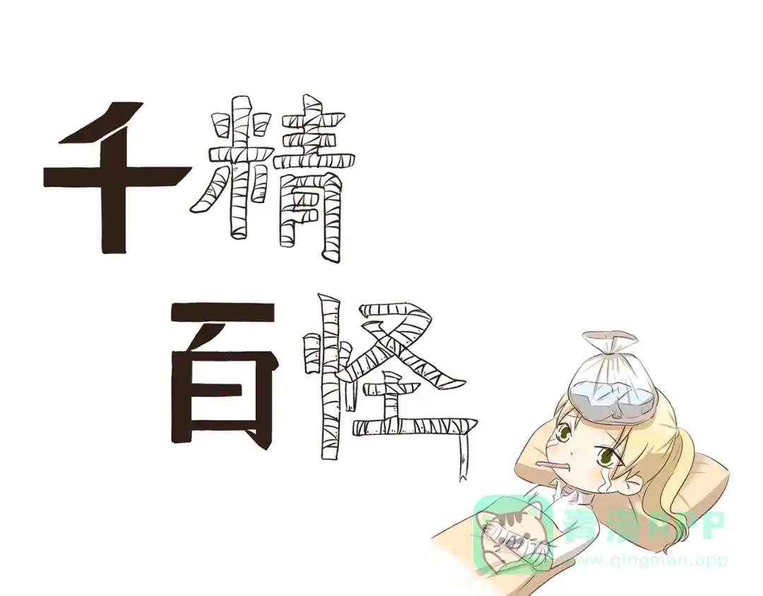 《千精百怪》第297话 太感人了 第1页