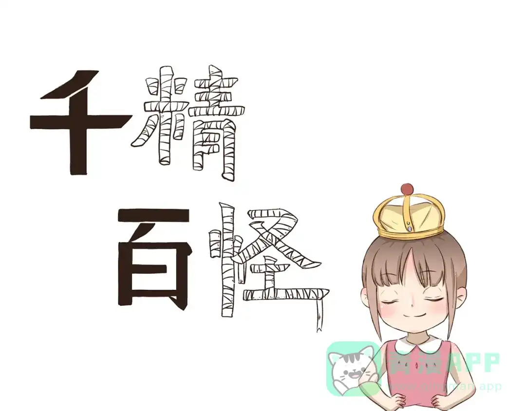 《千精百怪》第298话 好处 第1页
