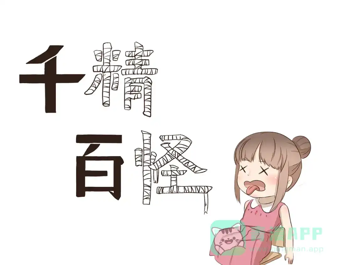 《千精百怪》第299话 违心发言 第1页