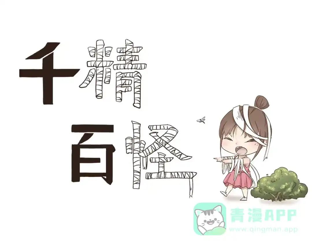 《千精百怪》第3话 上交 第1页