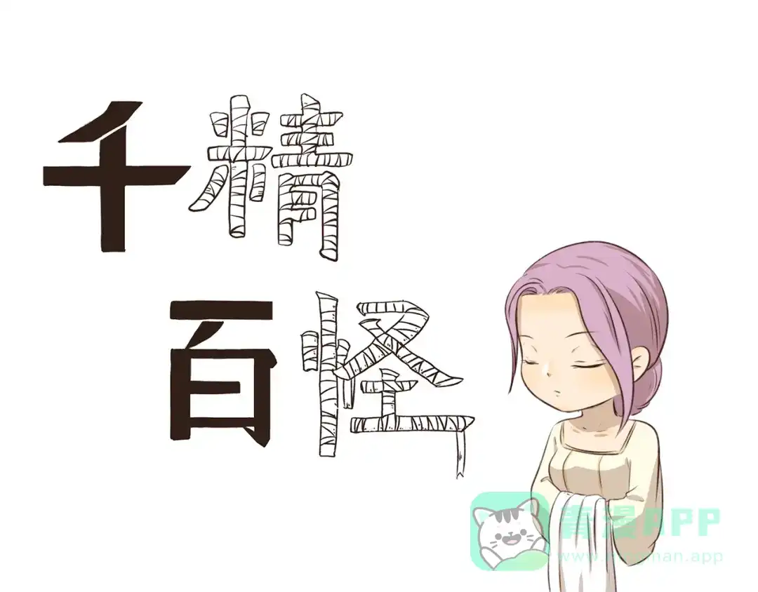《千精百怪》第300话 标准答案 第1页