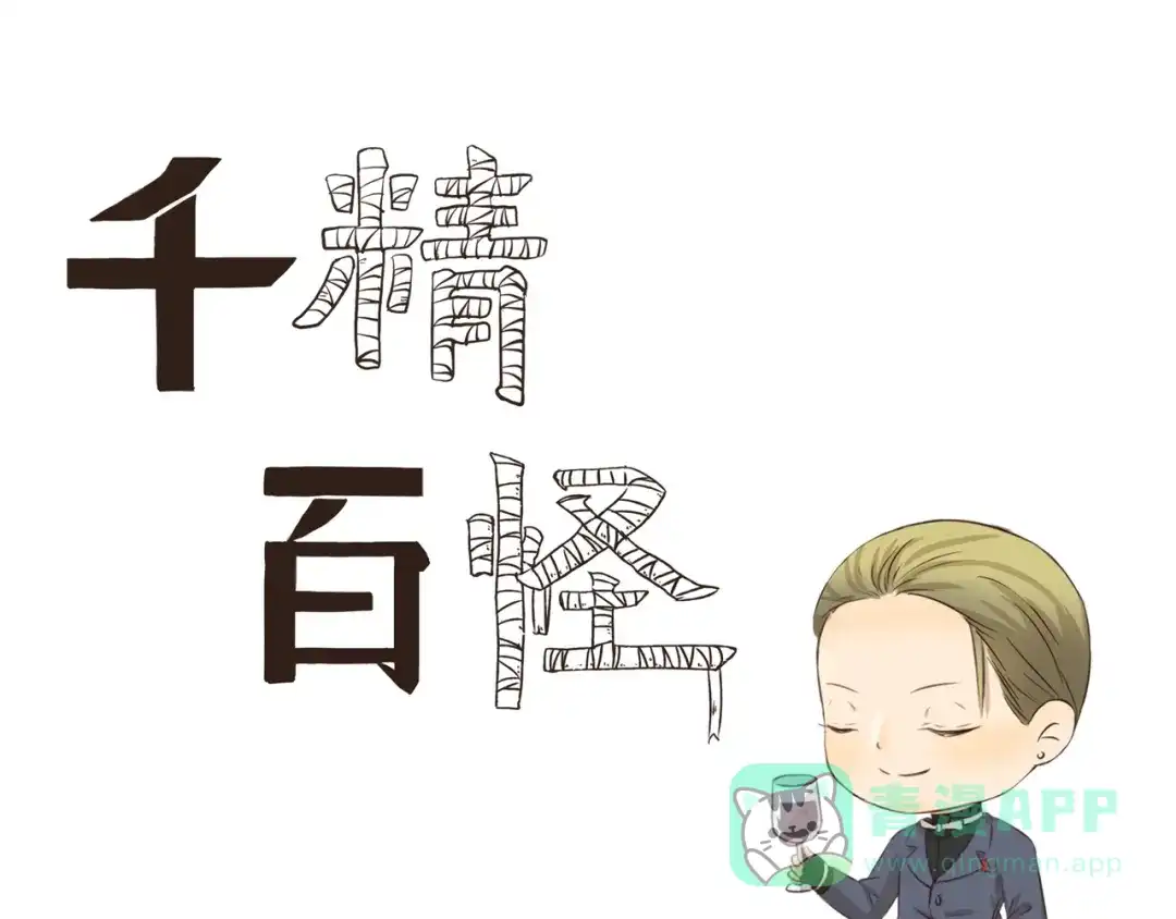 《千精百怪》第301话 愉快的交易 第1页
