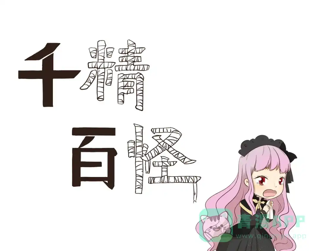 《千精百怪》第302话 失物招领 第1页