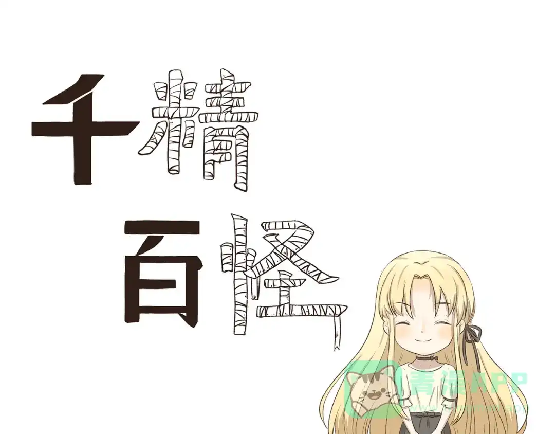 《千精百怪》第303话 完美伪装 第1页