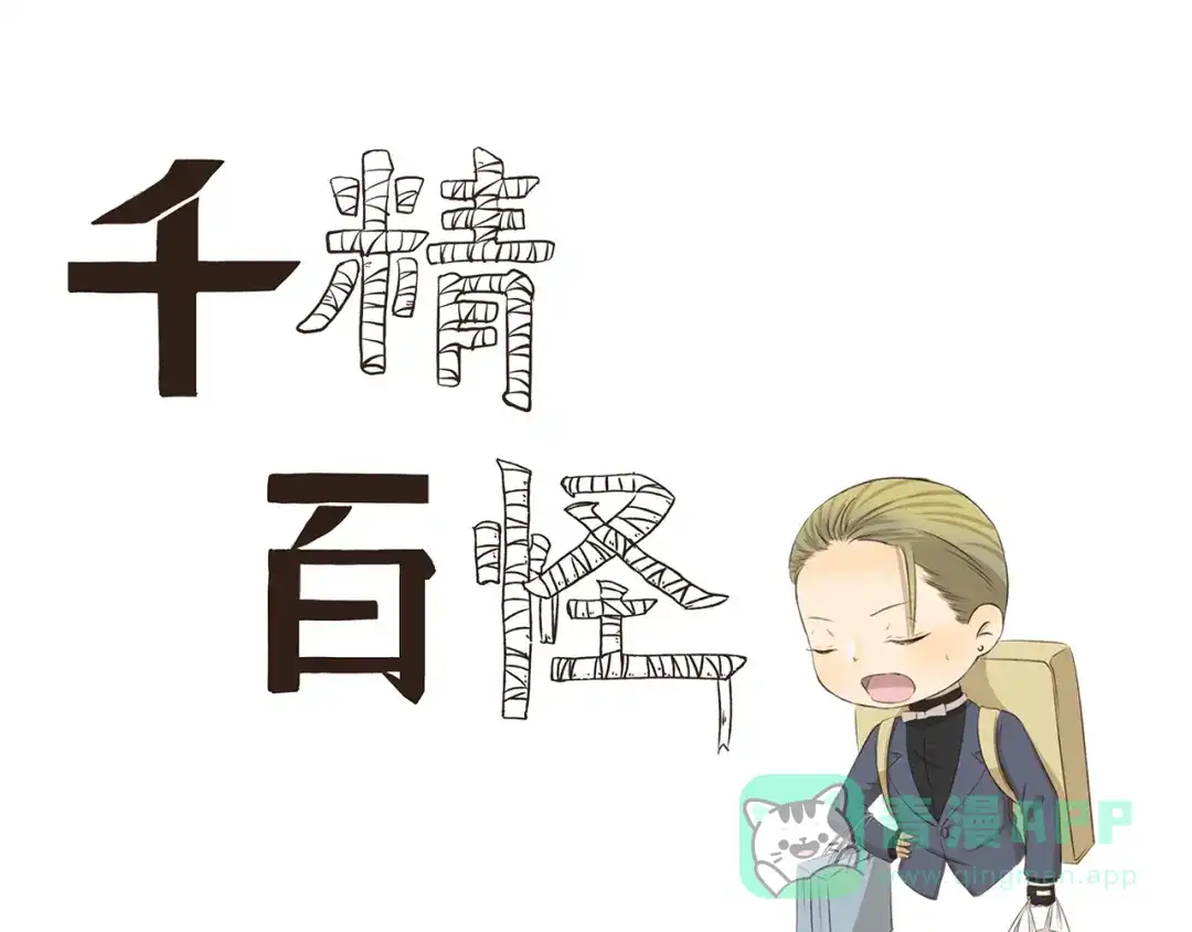 《千精百怪》第304话 不习惯 第1页