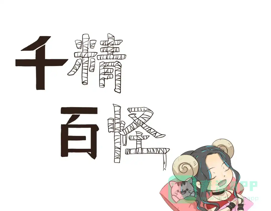 《千精百怪》第305话 成为偶像之路 第1页