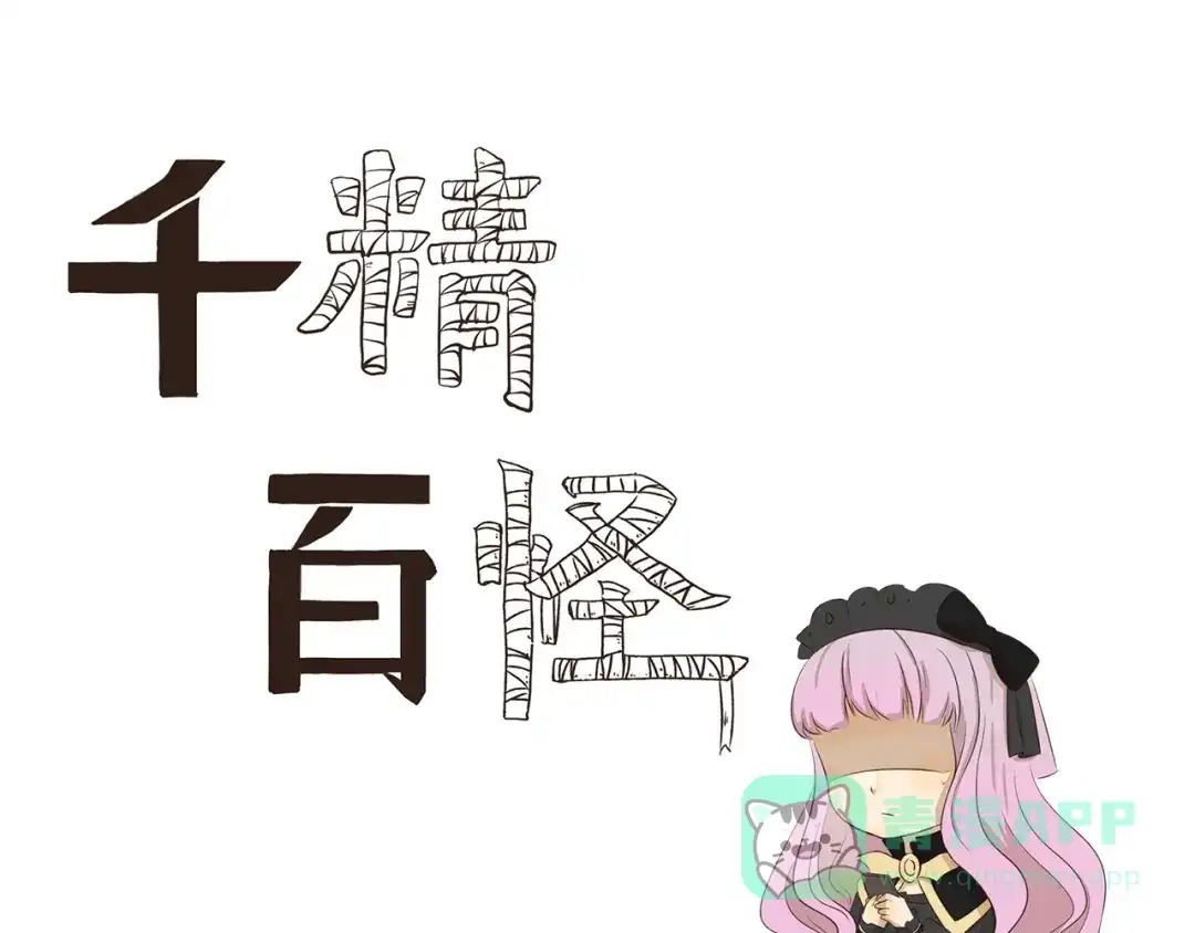 《千精百怪》第306话 完美包装 第1页