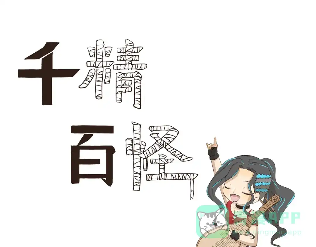 《千精百怪》第307话 重大活动 第1页