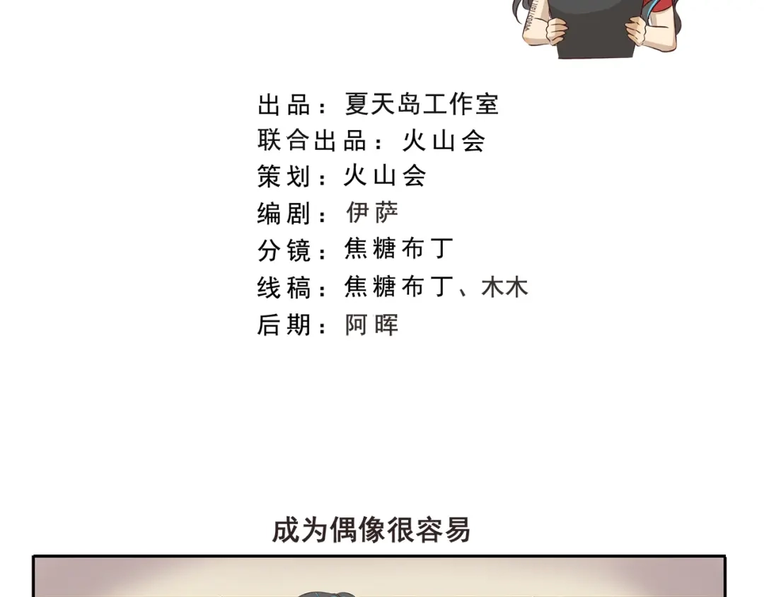 《千精百怪》第308话 成为偶像很容易 第2页
