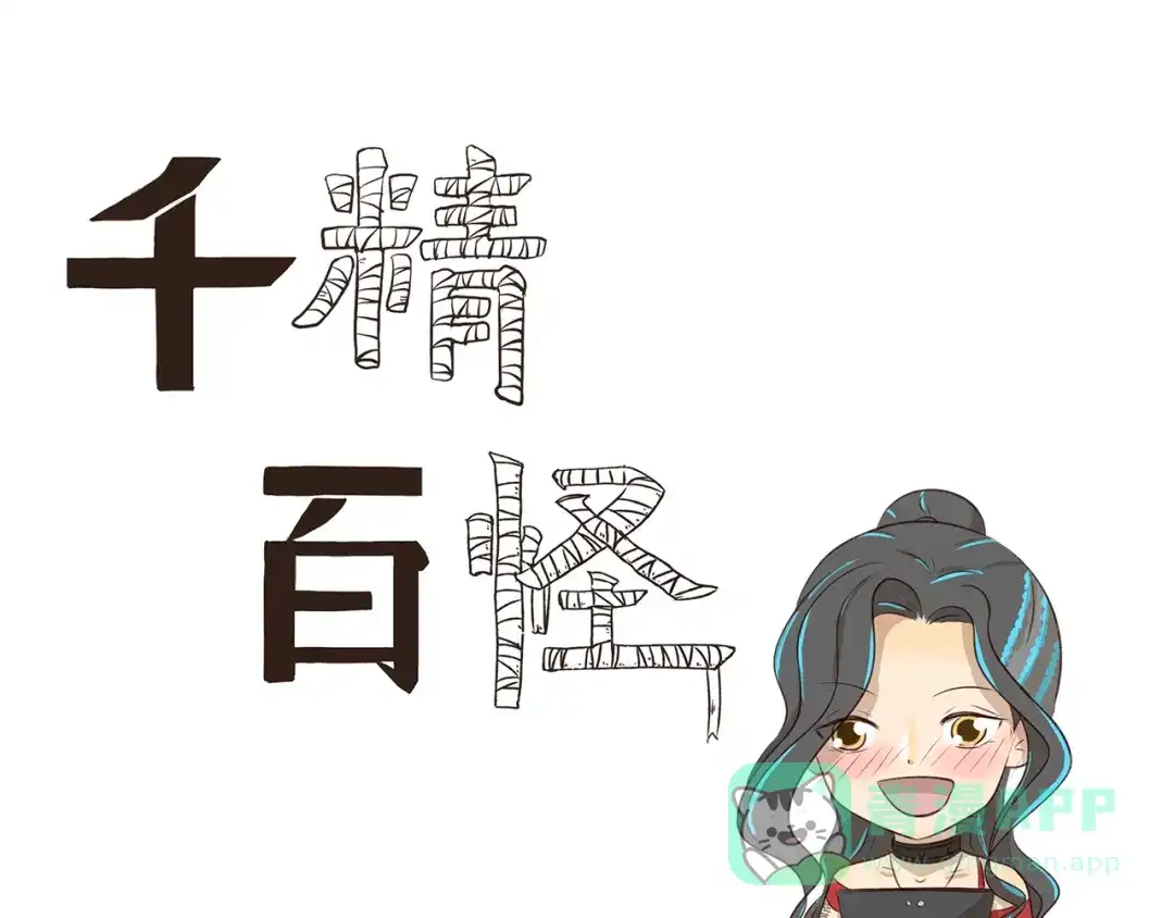 《千精百怪》第308话 成为偶像很容易 第1页