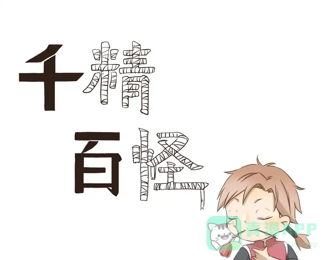《千精百怪》第309话 我也要 第1页