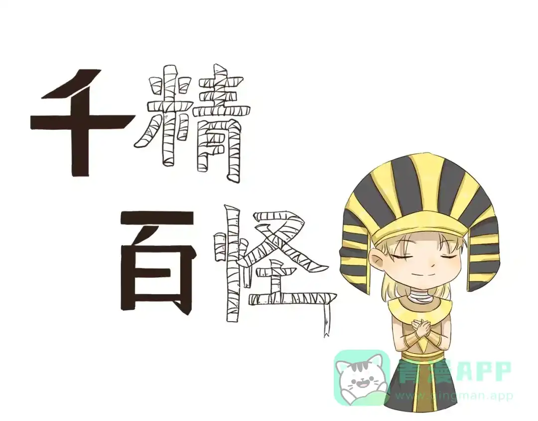 《千精百怪》第31话 吃醋记 第1页