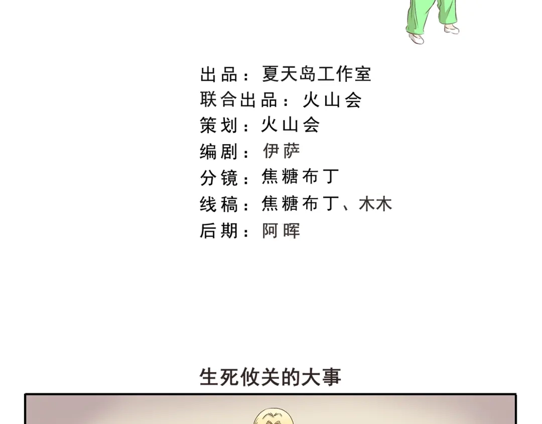 《千精百怪》第310话 生死攸关的大事 第2页